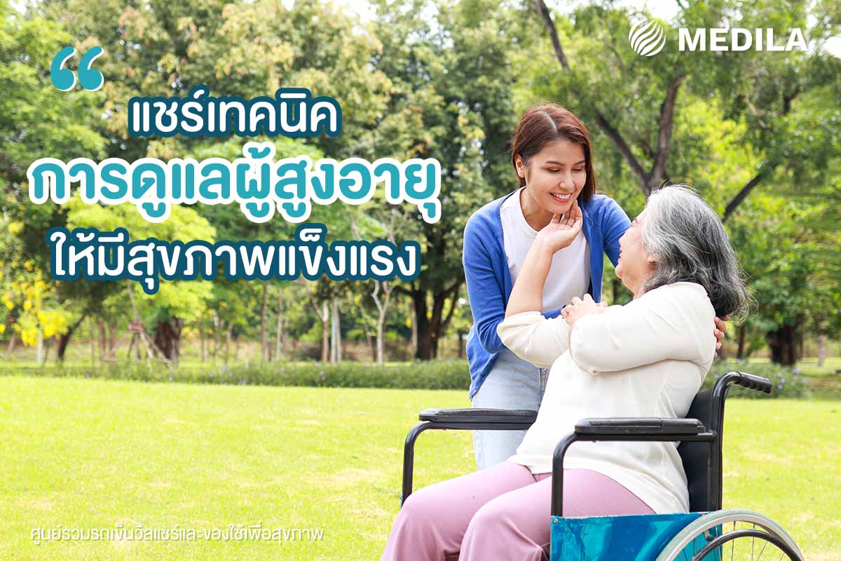 แชร์เทคนิคดูแลผู้สูงอายุให้มีสุขภาพแข็งแรง