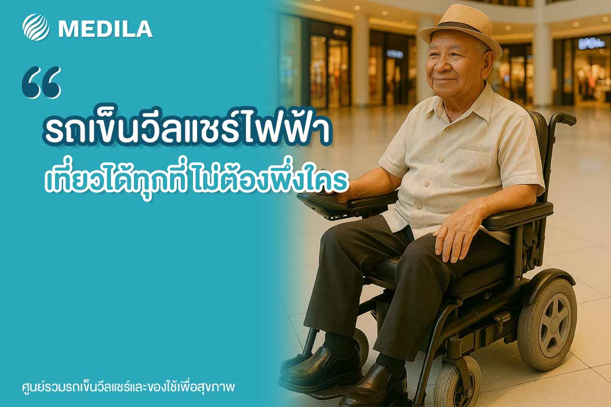 วีลแชร์ไฟฟ้า