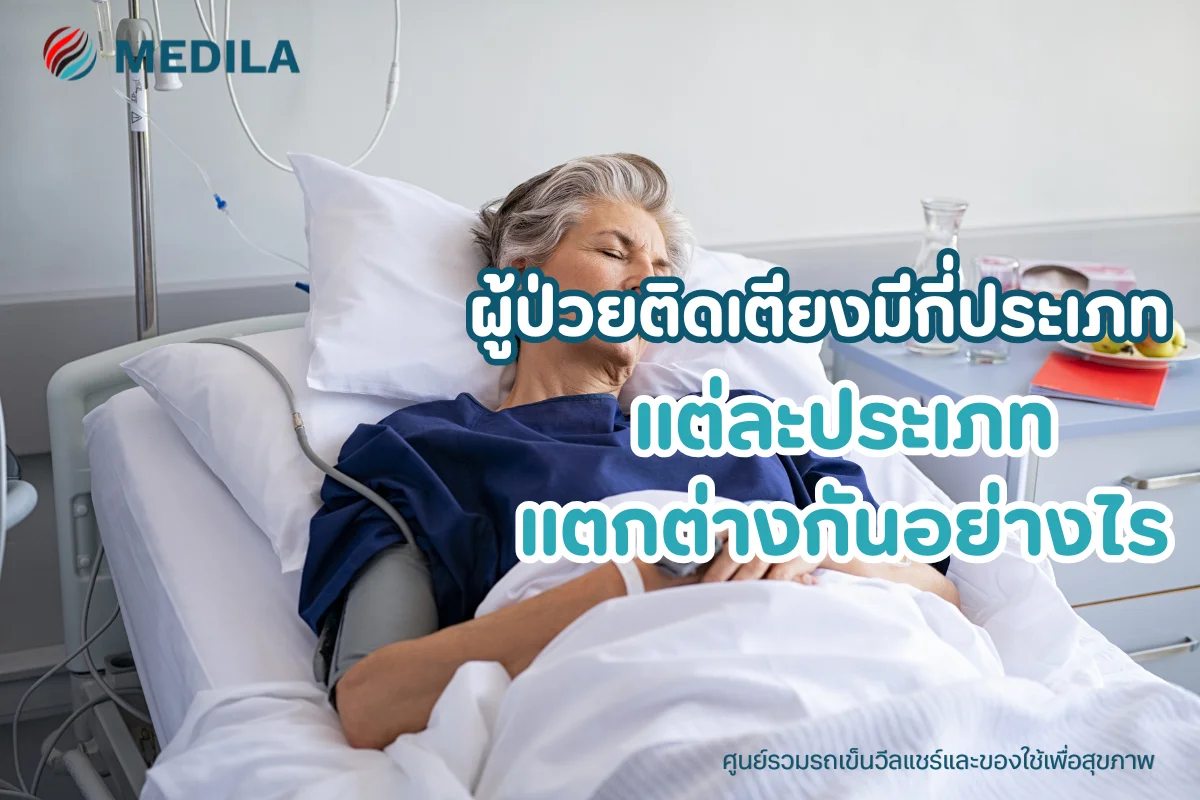 ผู้ป่วยติดเตียงมีกี่ประเภท และแต่ละแบบแตกต่างกันอย่างไร