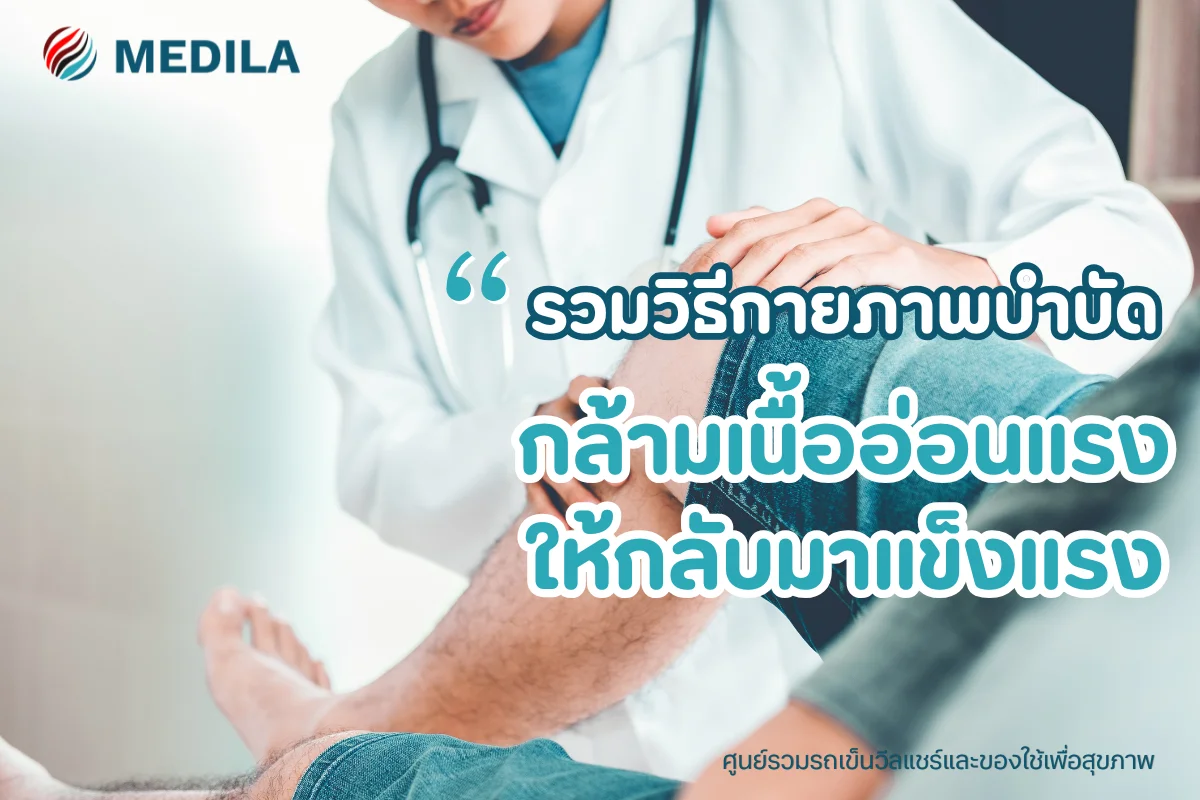 รวมวิธีกายภาพบำบัด กล้ามเนื้ออ่อนแรงให้กลับมาแข็งแรง
