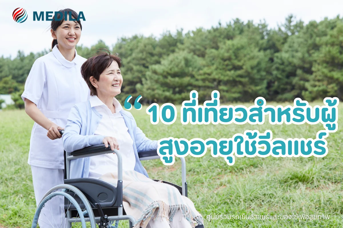 เที่ยวสุขใจไปได้ทั้งครอบครัวกับ 10 ที่เที่ยวสำหรับผู้สูงอายุใช้วีลแชร์