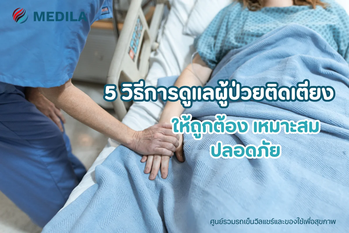 เปิด 5 วิธีการดูแลผู้ป่วยติดเตียงให้ถูกต้อง เหมาะสม ปลอดภัย
