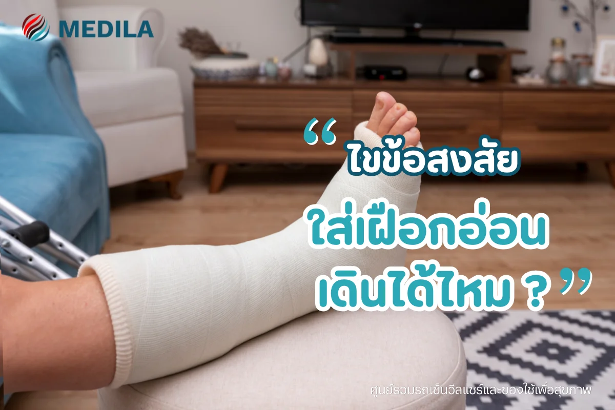 ไขข้อสงสัยใส่เฝือกอ่อนเดินได้ไหม_ ต้องดูแลอย่างไรให้ถูกต้อง