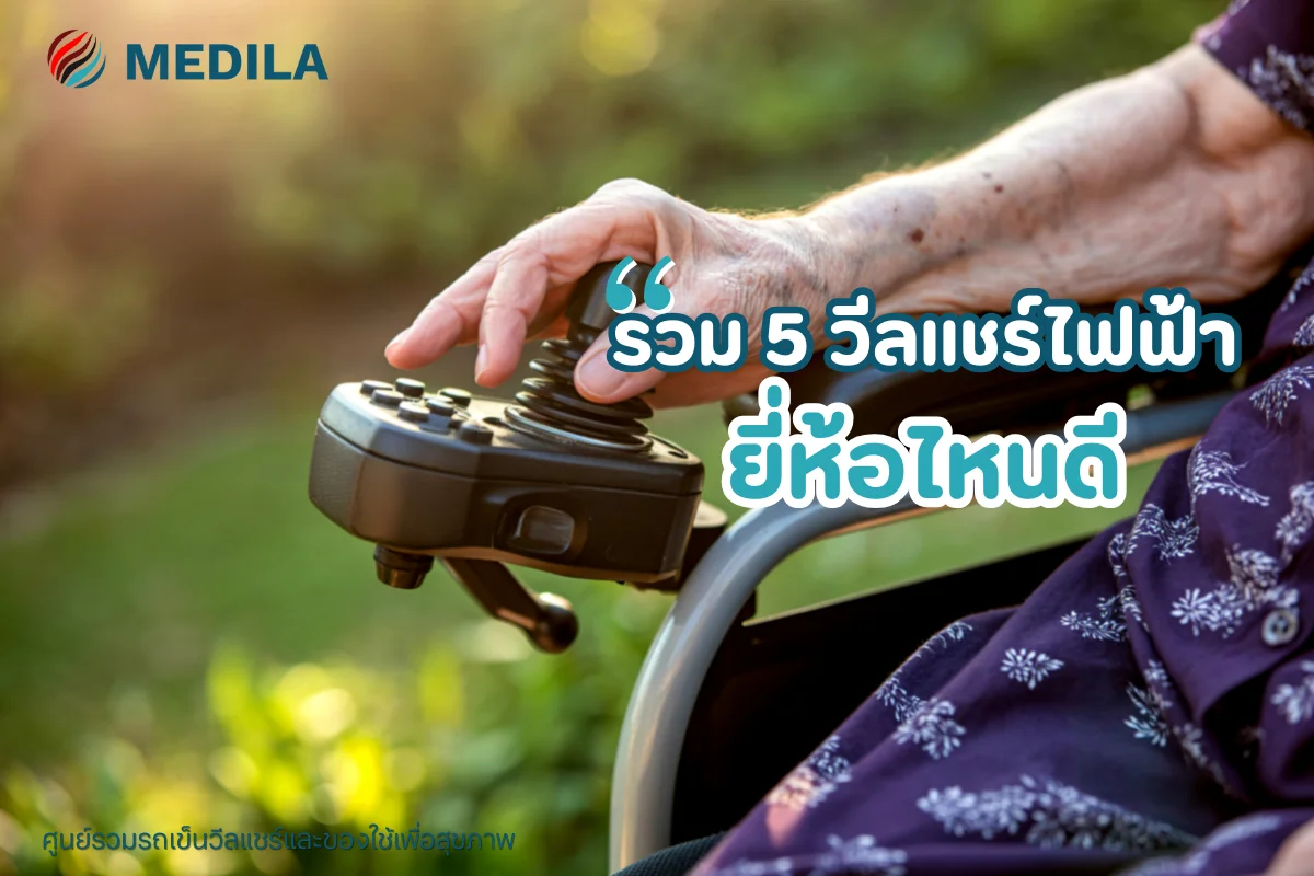 รวม 5 วีลแชร์ไฟฟ้า ยี่ห้อไหนดี