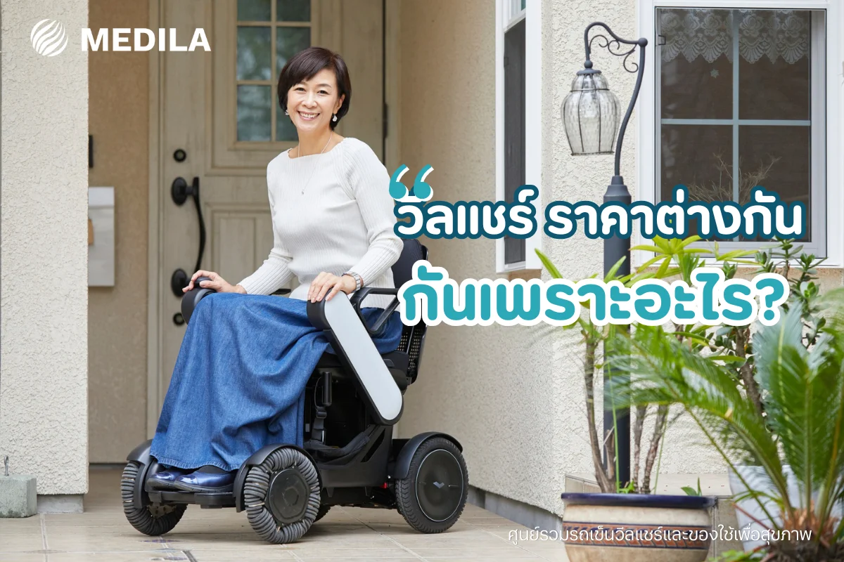 วีลแชร์ ราคา